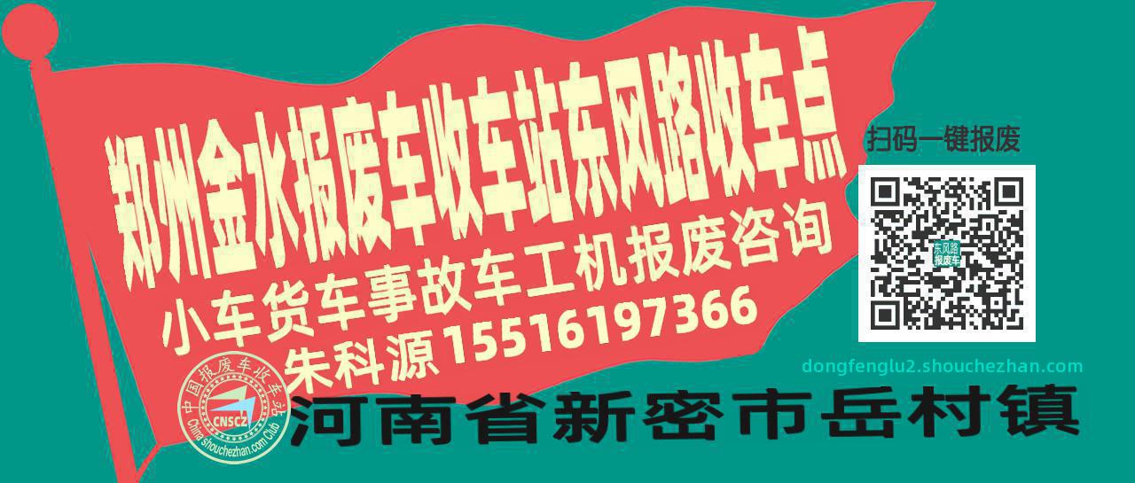 郑州金水报废车收车站东风路收车点